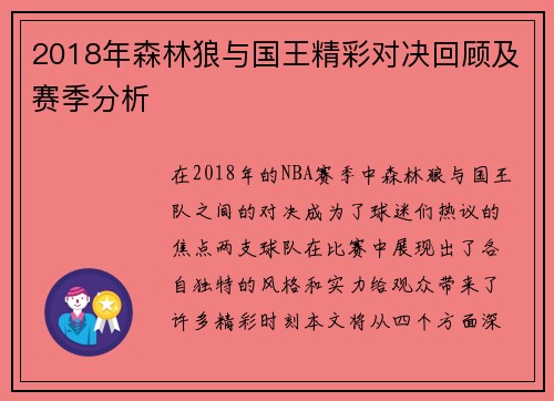 2018年森林狼与国王精彩对决回顾及赛季分析