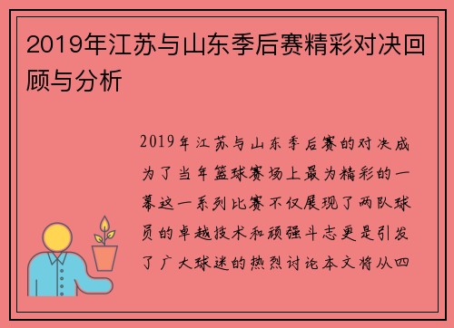 2019年江苏与山东季后赛精彩对决回顾与分析