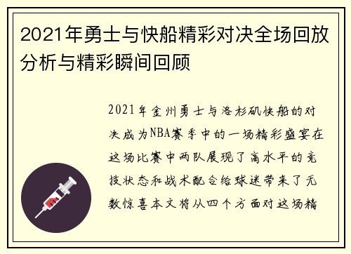 2021年勇士与快船精彩对决全场回放分析与精彩瞬间回顾