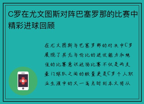 C罗在尤文图斯对阵巴塞罗那的比赛中精彩进球回顾