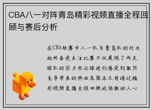 CBA八一对阵青岛精彩视频直播全程回顾与赛后分析