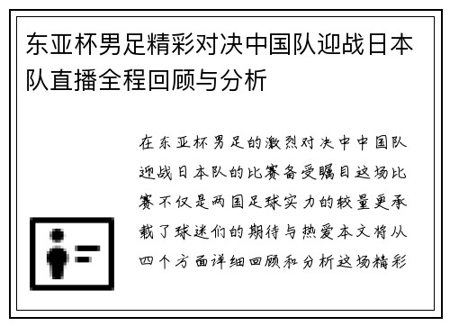 东亚杯男足精彩对决中国队迎战日本队直播全程回顾与分析