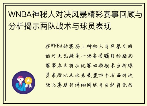 WNBA神秘人对决风暴精彩赛事回顾与分析揭示两队战术与球员表现