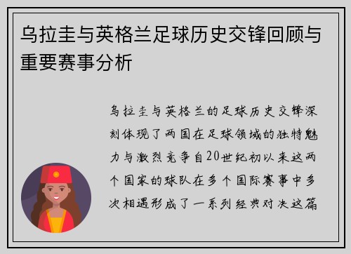 乌拉圭与英格兰足球历史交锋回顾与重要赛事分析