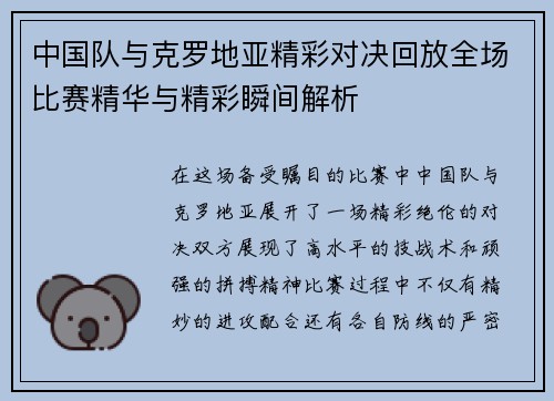 中国队与克罗地亚精彩对决回放全场比赛精华与精彩瞬间解析