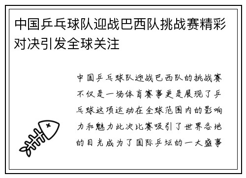 中国乒乓球队迎战巴西队挑战赛精彩对决引发全球关注