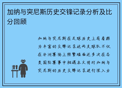 加纳与突尼斯历史交锋记录分析及比分回顾
