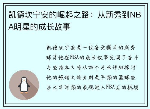 凯德坎宁安的崛起之路：从新秀到NBA明星的成长故事