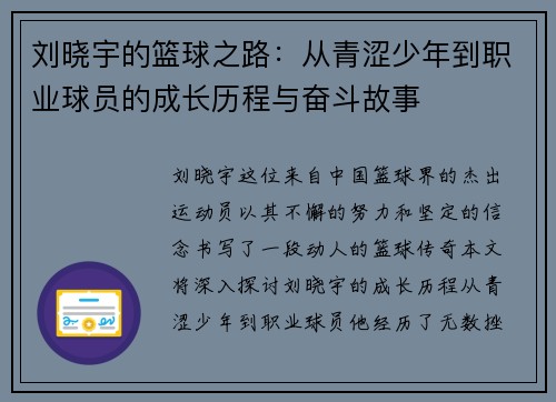 刘晓宇的篮球之路：从青涩少年到职业球员的成长历程与奋斗故事