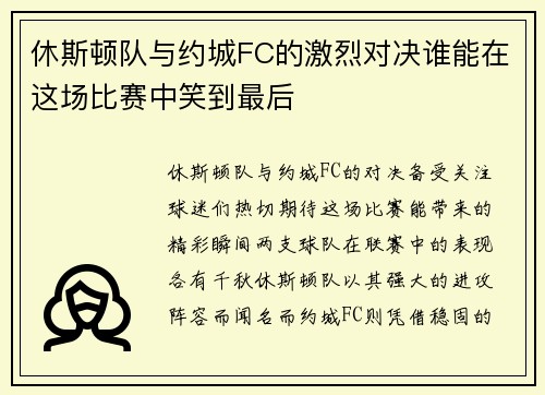 休斯顿队与约城FC的激烈对决谁能在这场比赛中笑到最后