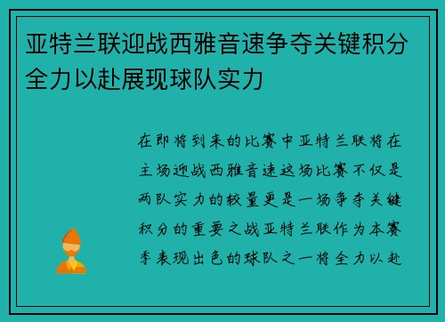 亚特兰联迎战西雅音速争夺关键积分全力以赴展现球队实力