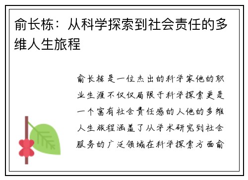 俞长栋：从科学探索到社会责任的多维人生旅程