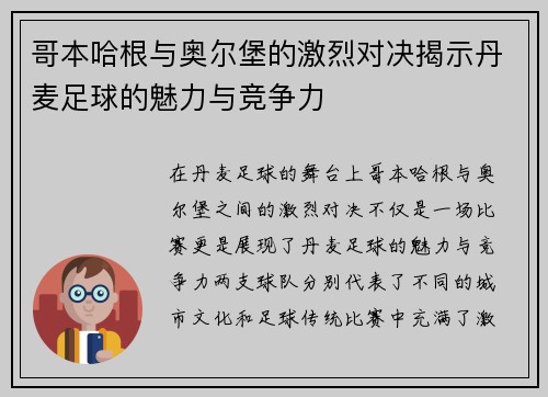 哥本哈根与奥尔堡的激烈对决揭示丹麦足球的魅力与竞争力