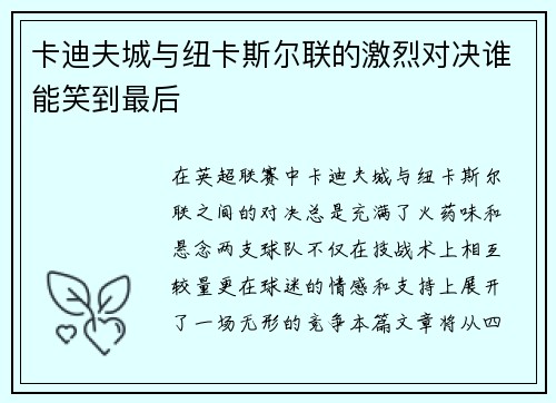 卡迪夫城与纽卡斯尔联的激烈对决谁能笑到最后