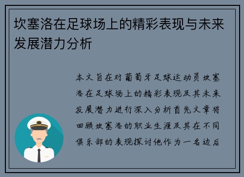 坎塞洛在足球场上的精彩表现与未来发展潜力分析