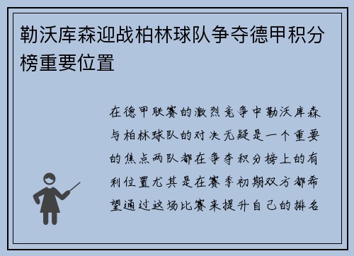 勒沃库森迎战柏林球队争夺德甲积分榜重要位置