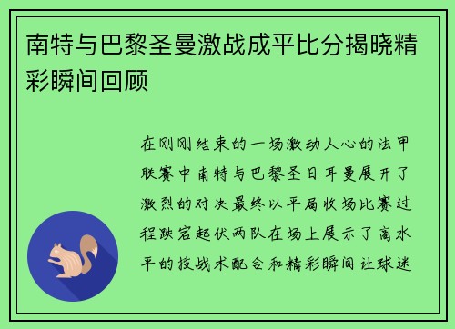 南特与巴黎圣曼激战成平比分揭晓精彩瞬间回顾