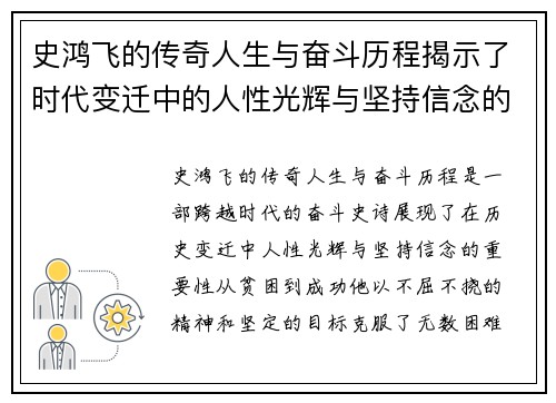 史鸿飞的传奇人生与奋斗历程揭示了时代变迁中的人性光辉与坚持信念的重要性