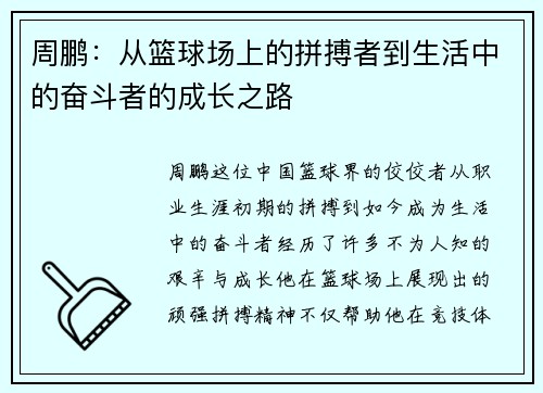 周鹏：从篮球场上的拼搏者到生活中的奋斗者的成长之路