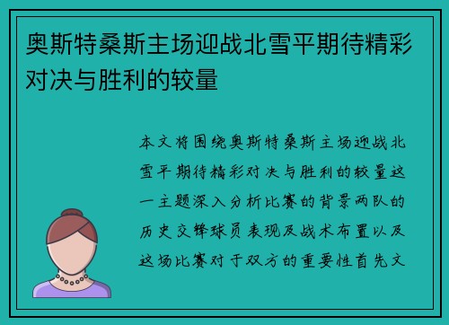 奥斯特桑斯主场迎战北雪平期待精彩对决与胜利的较量