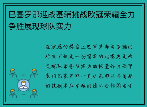 巴塞罗那迎战基辅挑战欧冠荣耀全力争胜展现球队实力