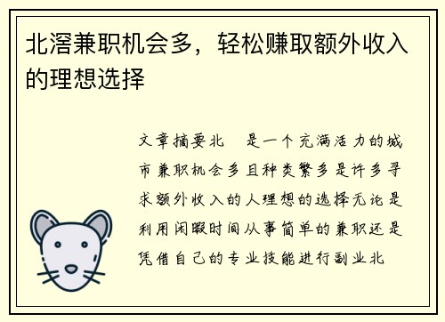 北滘兼职机会多，轻松赚取额外收入的理想选择