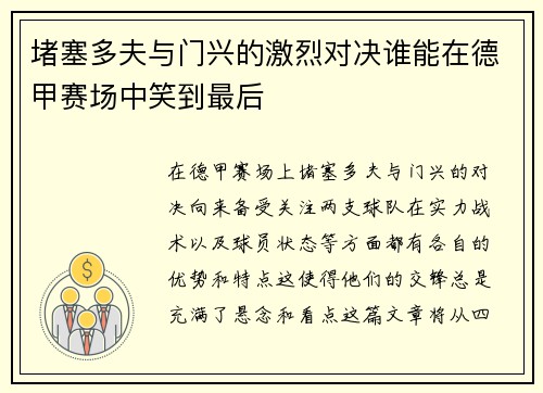 堵塞多夫与门兴的激烈对决谁能在德甲赛场中笑到最后