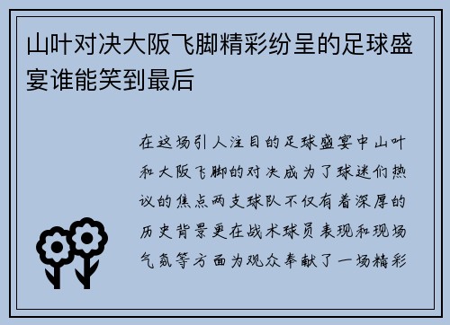 山叶对决大阪飞脚精彩纷呈的足球盛宴谁能笑到最后