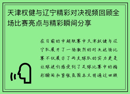 天津权健与辽宁精彩对决视频回顾全场比赛亮点与精彩瞬间分享