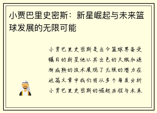 小贾巴里史密斯：新星崛起与未来篮球发展的无限可能