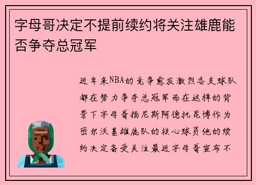字母哥决定不提前续约将关注雄鹿能否争夺总冠军