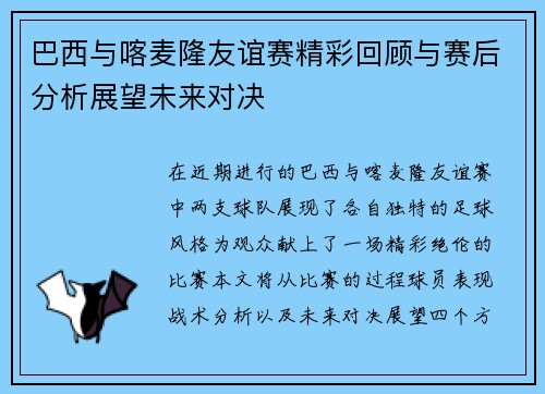 巴西与喀麦隆友谊赛精彩回顾与赛后分析展望未来对决