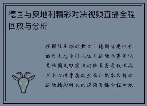 德国与奥地利精彩对决视频直播全程回放与分析