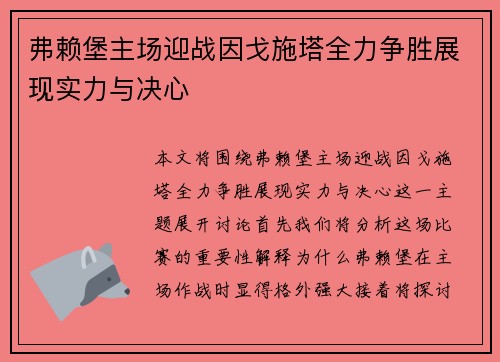 弗赖堡主场迎战因戈施塔全力争胜展现实力与决心