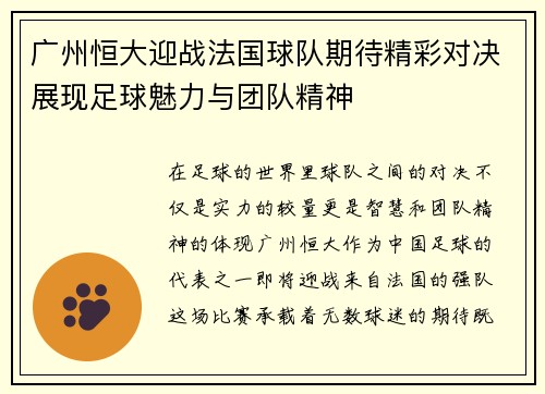 广州恒大迎战法国球队期待精彩对决展现足球魅力与团队精神