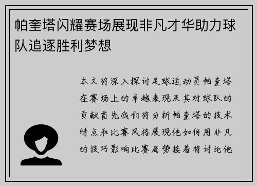 帕奎塔闪耀赛场展现非凡才华助力球队追逐胜利梦想