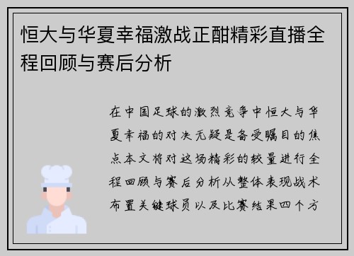 恒大与华夏幸福激战正酣精彩直播全程回顾与赛后分析
