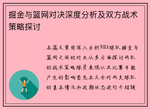 掘金与篮网对决深度分析及双方战术策略探讨