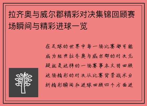 拉齐奥与威尔郡精彩对决集锦回顾赛场瞬间与精彩进球一览