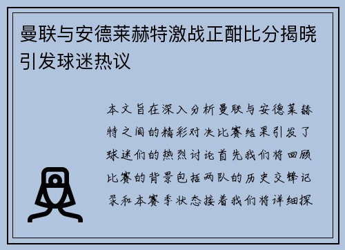 曼联与安德莱赫特激战正酣比分揭晓引发球迷热议