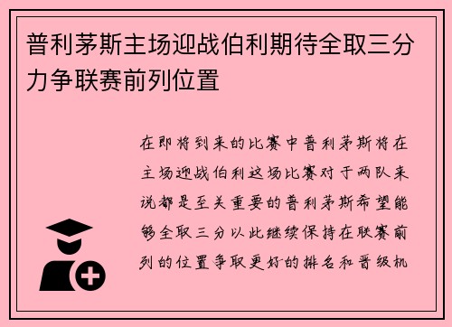 普利茅斯主场迎战伯利期待全取三分力争联赛前列位置