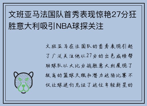 文班亚马法国队首秀表现惊艳27分狂胜意大利吸引NBA球探关注