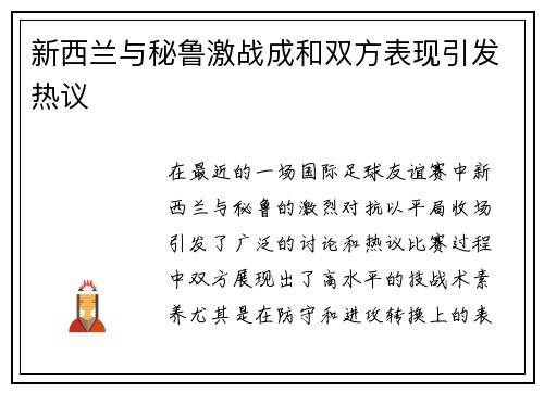 新西兰与秘鲁激战成和双方表现引发热议