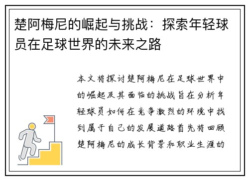 楚阿梅尼的崛起与挑战：探索年轻球员在足球世界的未来之路