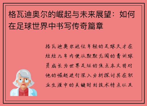 格瓦迪奥尔的崛起与未来展望：如何在足球世界中书写传奇篇章