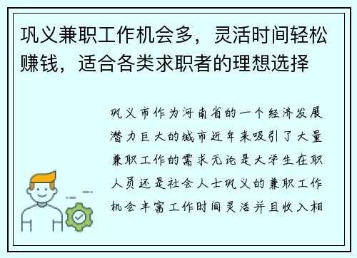 巩义兼职工作机会多，灵活时间轻松赚钱，适合各类求职者的理想选择