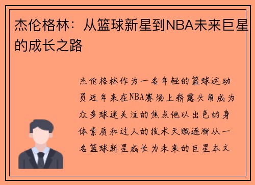 杰伦格林：从篮球新星到NBA未来巨星的成长之路