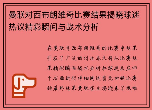 曼联对西布朗维奇比赛结果揭晓球迷热议精彩瞬间与战术分析