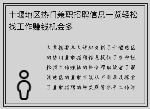 十堰地区热门兼职招聘信息一览轻松找工作赚钱机会多