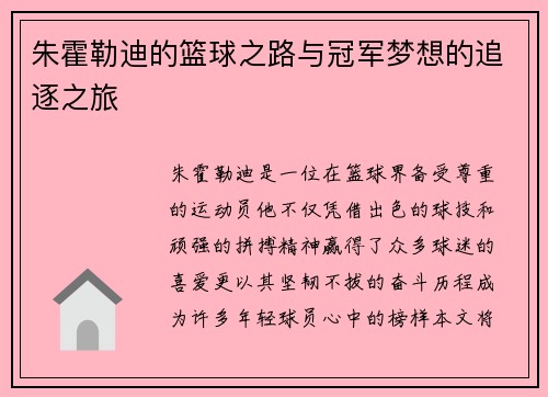 朱霍勒迪的篮球之路与冠军梦想的追逐之旅